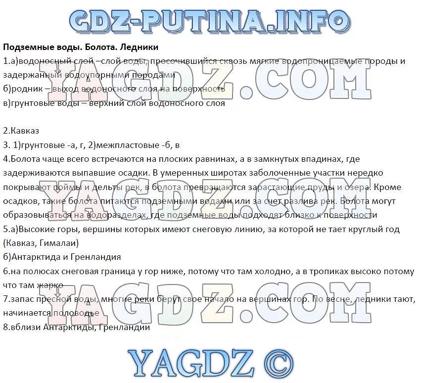 География параграф 47 6 класс краткий пересказ. Подземные воды 6 класс география. Подземные воды болота ледники. Подземные воды 6 класс география ответы. Подземные воды и ледники 6 класс география.