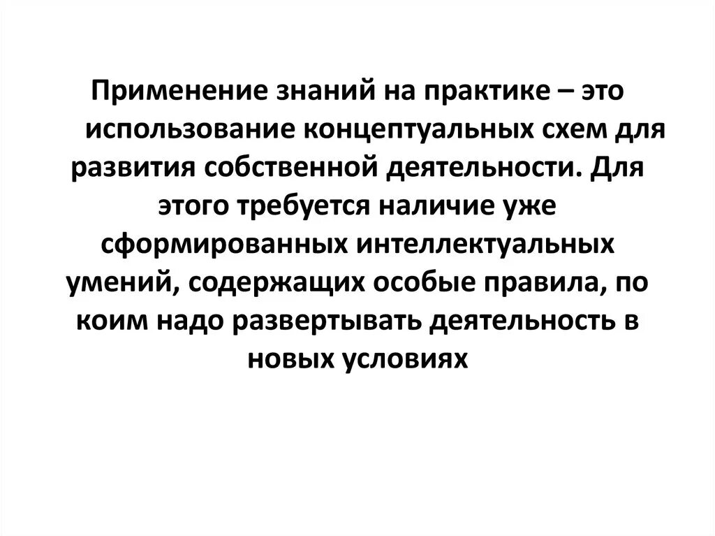 Знания на практике а также. Применение знаний на практике. Умение применять знания на практике. Применение полученных знаний на практике. Способ применения знаний на практике;.