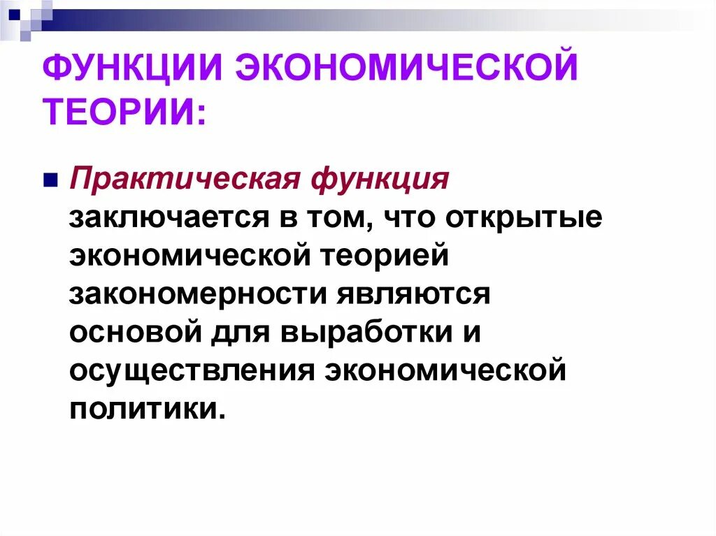 Практическая функция экономической теории заключается в том что. Практическая функция экономической теории. Результат практической функции экономической теории. Практическая функция экономической теории заключается. Теоретическая и практическая экономика