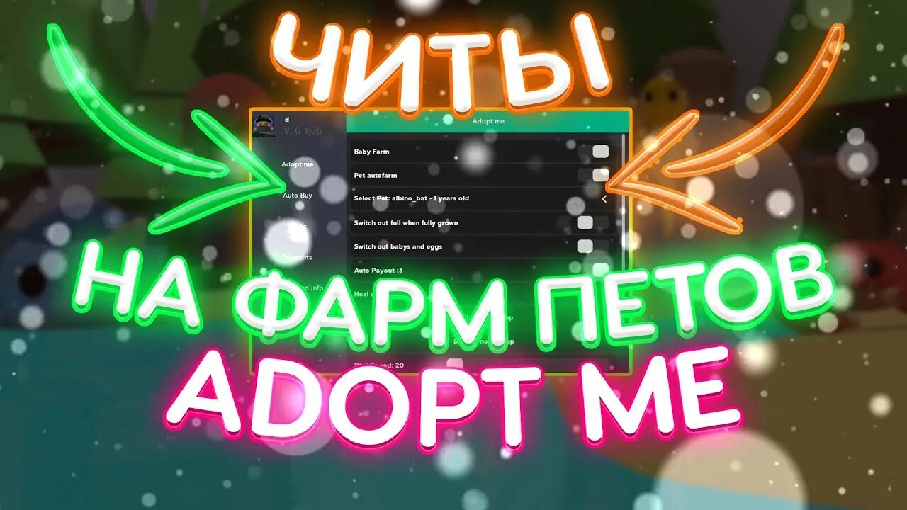 Фарм адопт ми скрипт