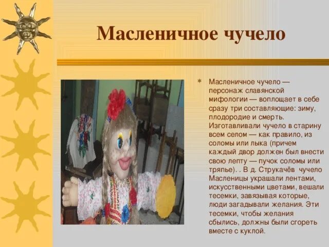 Чучело на масленицу стихи