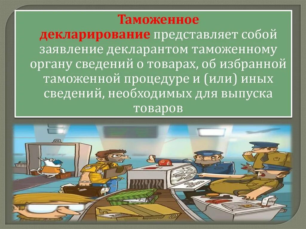 Таможенное декларирование. Таможня декларирование. Понятие таможенного декларирования. Декларирование товаров презентация. Таможенный декларант это