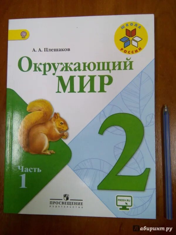 Учебники 1 класс окружающий мир 1 часть. Окружающий мир Плешаков Плешаков 1 часть школа России. Учебник окружающий мир 2 класс школа России Плешаков 1 часть. Окружающих мир. Учебник по окружающему миру 2 класс.