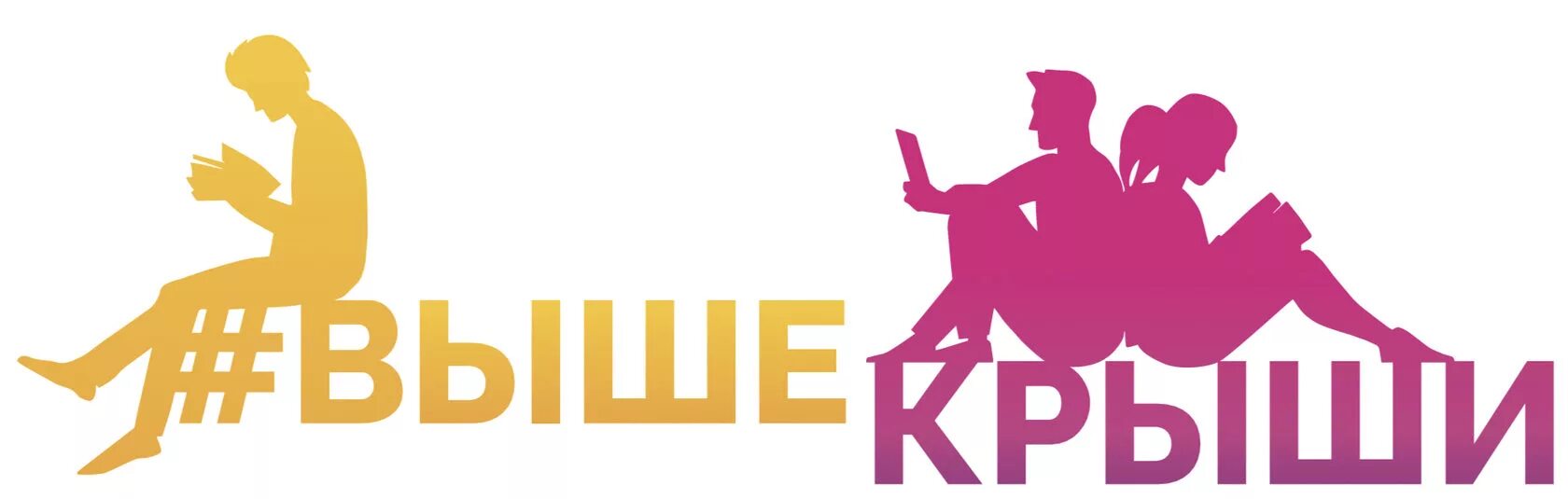Выше крыши логотип. Выше крыши. Форум выше крыши. Всероссийский форум выше крыши