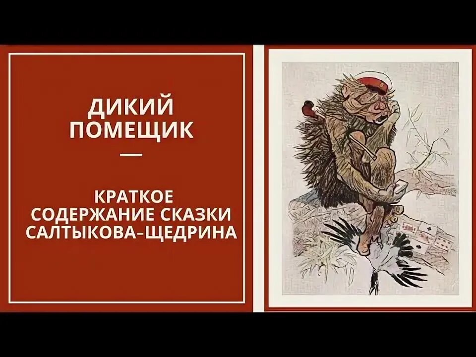 Сказка щедрина дикий помещик краткое содержание. Дикий помещик краткое. дикий помещик краткое содержание. комикс дикий помещик. сказка дикий помещик аудиокнига.