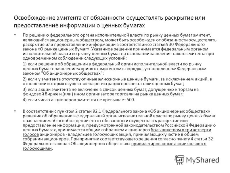 Таблица раскрытие информации. Раскрытие статьи. Эмитент раскрытие информации. Открытые и закрытые подписки при эмиссии. Раскрытие информации на рынке ценных бумаг.