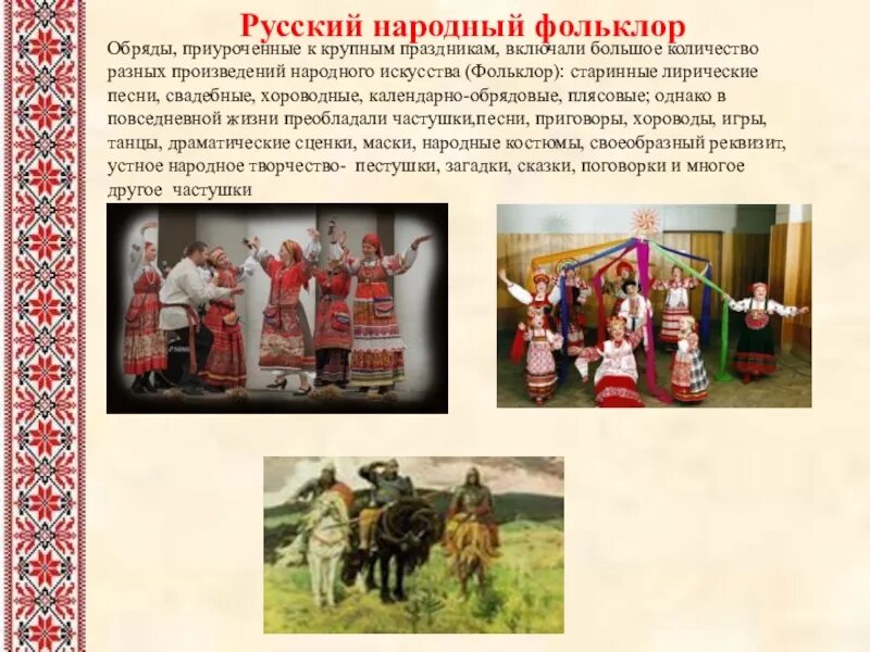 Народные праздники обряды обычаи. Традиции и обычаи русского народа. русские народные обычаи. обряд это в фольклоре. обычаи и обряды русского народа.