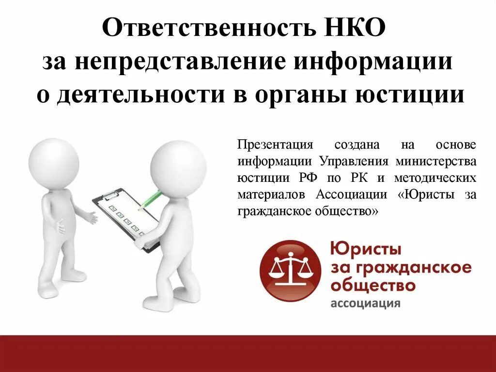 Ответственность некоммерческих организаций. Деятельность НКО. НКО презентация. Некоммерческие организации презентация. Некоммерческие организации образовательные учреждения