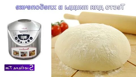 Тесто для пиццы мулинекс