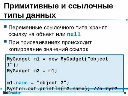 Примитивные и ссылочные типы данных