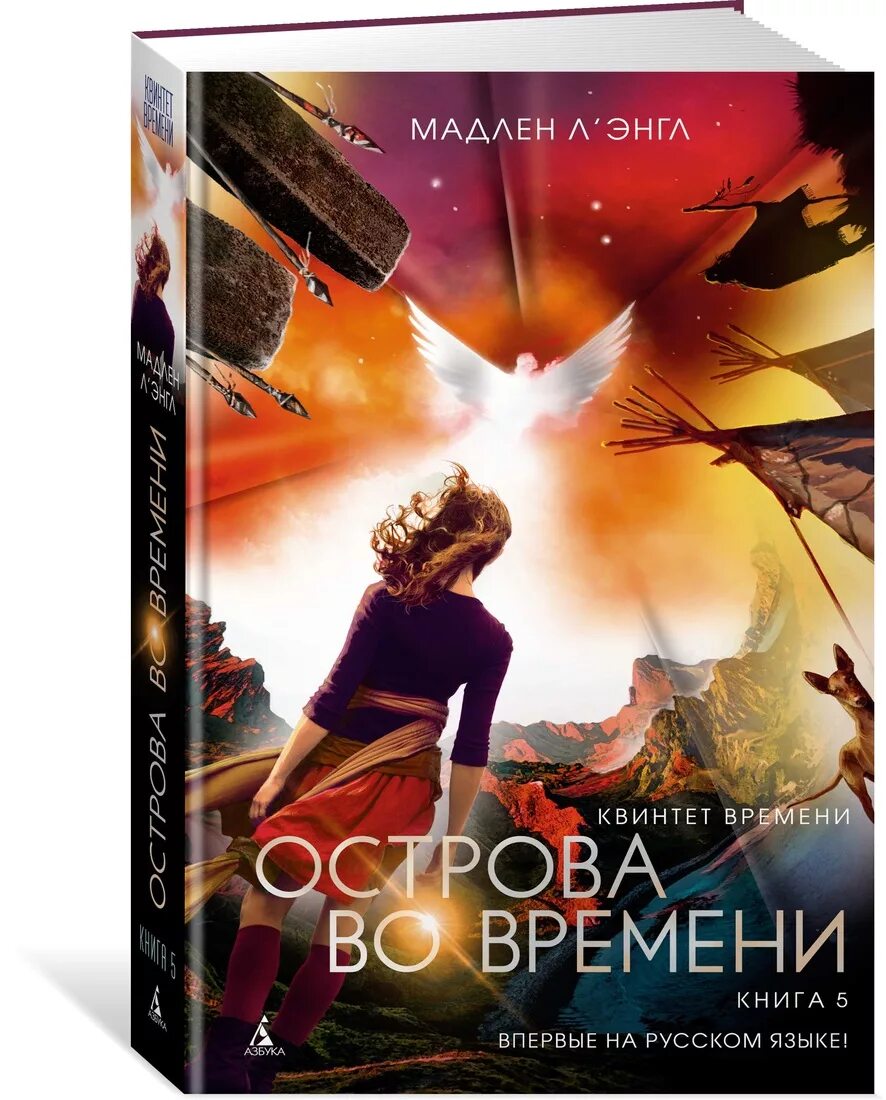 Остров 5 книг. Квинтет времени книги. Книга времени. Острова во времени книга.