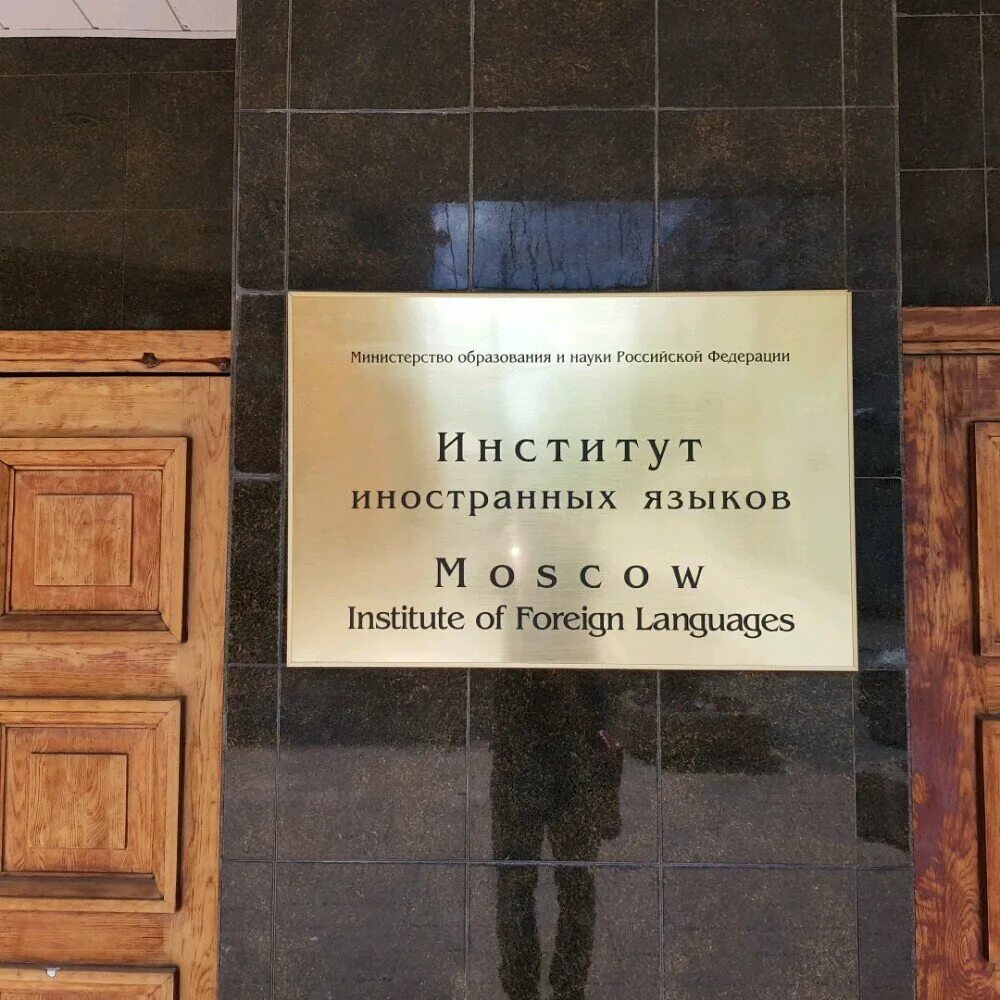 Государственный институт иностранных языков. Институт иностранных языков в Москве. МПГУ иностранных языков. Московский институт иностранных. Иняз институт Москве ин.