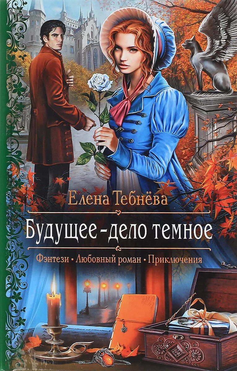 Книга будущее дело тёмное. Книги фэнтези. Любовное фэнтези.