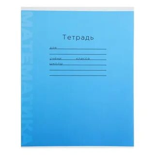 Тетрадь для работ по математике обложка