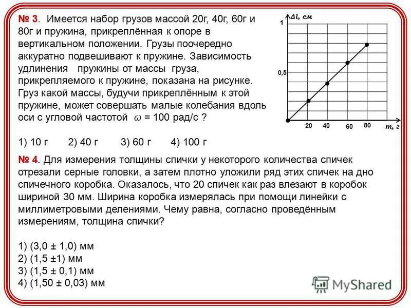 Также в наборе имеется. Зависимость удлинения от массы. Зависимость удлинения пружины от массы. Зависимость растяжения пружины от массы подвешенного груза.