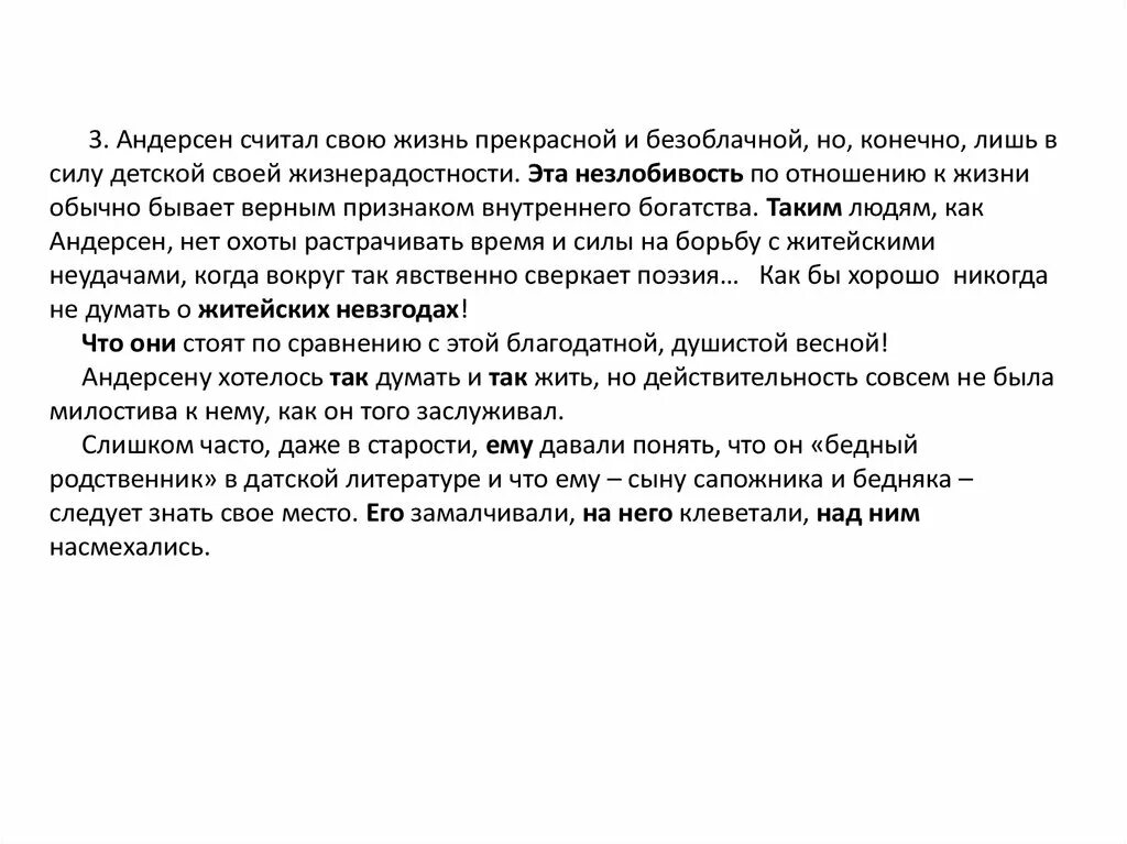 Изложение про Андерсена. Андерсон считал свою жизнь прекрасной и почти безоблачной изложение. Андере Ен считал своб жизнь. Изложение Андерсен считал. Текст андерсен считал