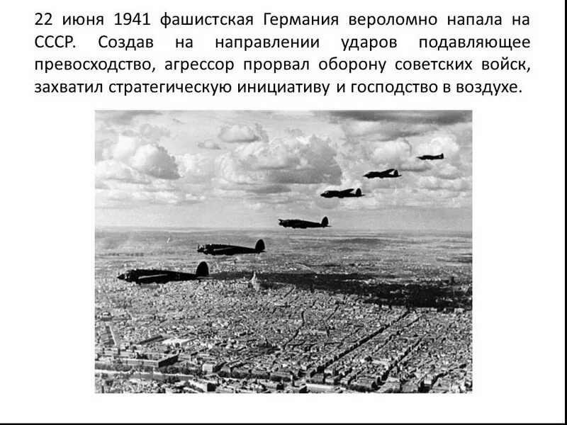 Начало нападения германии на ссср. 1941 Нападение фашистской Германии. 22.06.1941 Германия напала. Нападение фашистской Германии на СССР 22 июня 1941 г. Немецкие самолеты 22 июня 1941.