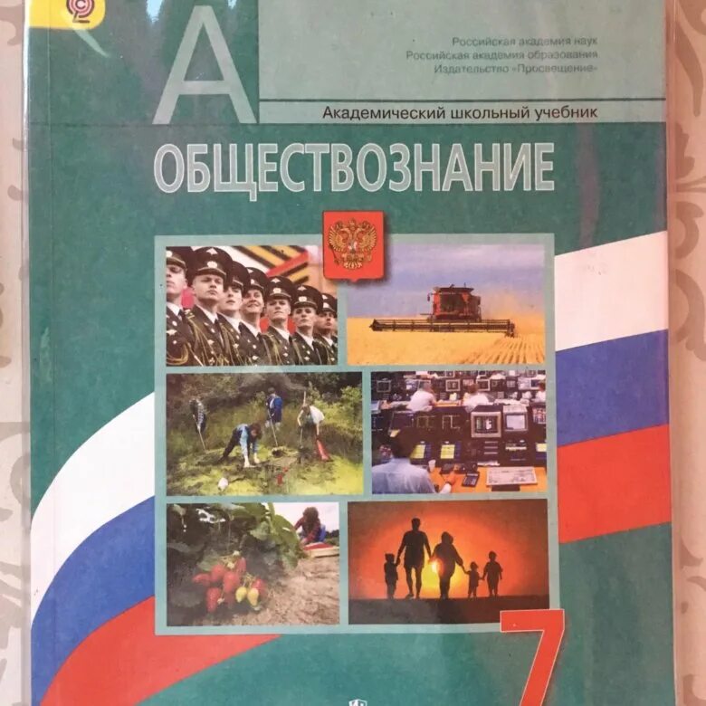 7 класс боголюбов новый. Учебник по обществознанию 7 класс. Учебник Обществознание 7. Учебник Обществознание 7 класс Боголюбов. Обществознание 7 класс ФГОС.