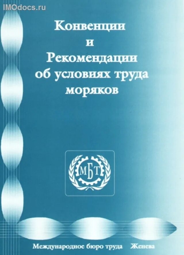 Сборник конвенций. Конвенция международной организации труда. Конвенциzмеждународной организации труда. Конвенции и рекомендации мот. Конвенции и рекомендации международной организации труда.