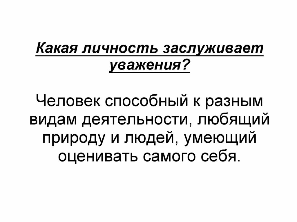 Какая личность заслуживает уважения. Человек личность. Проект человек личность. Я личность презентация.