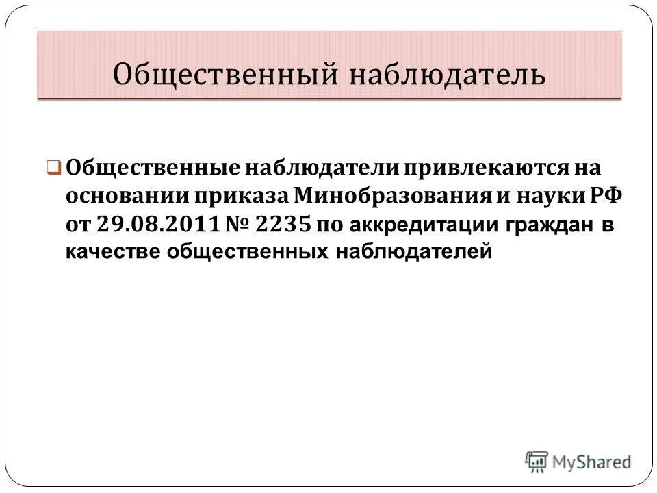 Общественное наблюдение на егэ. Позиция общественного наблюдателя. Общественное качество это. Общественный наблюдатель имеет право. Качества общественного наблюдателя.