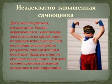 Примеры завышенной самооценки