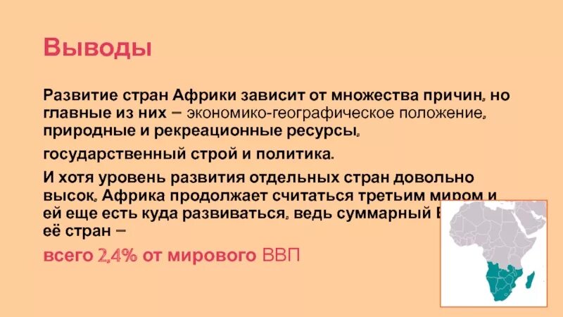 Экономическая развитая страна африки. ЭГП Африки вывод. Особенности ЭГП стран Африки. Вывод по ЭГП Африки. Африка вывод о стране.