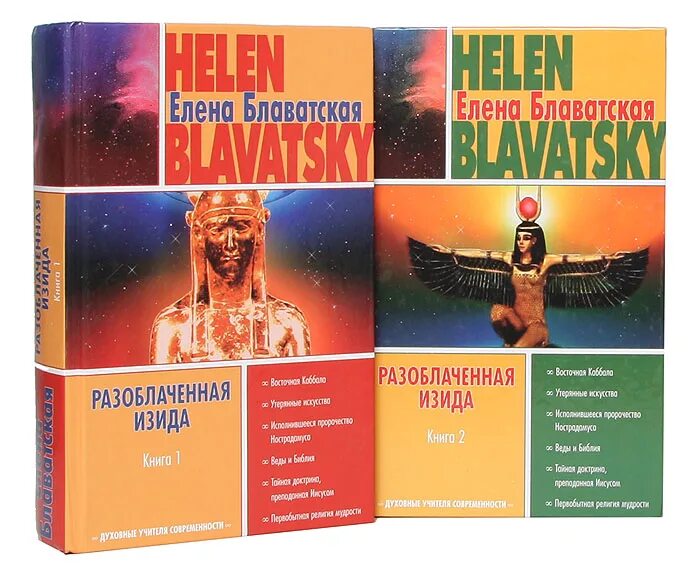 Разоблаченная изида. Блаватская разоблаченная изида. Книга елены блаватской разоблаченная изида. Книга елены блаватской разоблаченная изида. П.