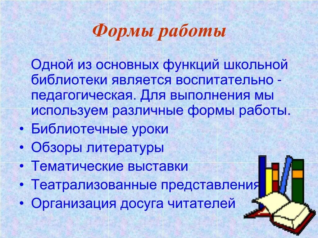 Каковы основные функции библиотек. Формы библиотечных уроков. Библиотечный урок. Библиотечные уроки темы и названия. Виды библиотечных уроков в библиотеке.