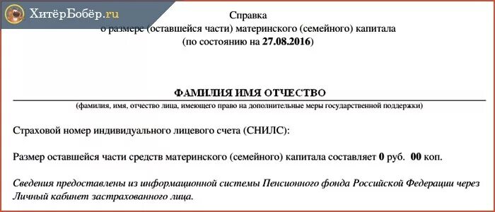 Как получить справку материнского капитала. Справка на материнский капитал из пенсионного фонда. Справка о движении денежных средств материнского капитала. Справка из пенсионного фонда об использовании материнского капитала. Справка из ПФР О материнском капитале для ипотеки.