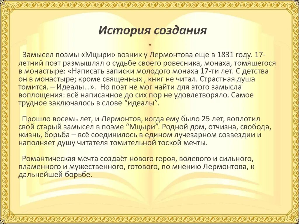 Главного героя мцыри м ю лермонтова. История создания Мцыри Лермонтова. Мцыри историческая основа поэмы. История создания поэмы Мцыри. История написания поэмы Мцыри.