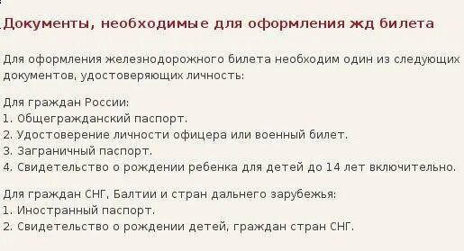 Какой документ нужен ребенку на самолет. По каким документам можно купить билет на поезд. Какие документы нужны для покупки билета на поезд. Какие нужны документы на билет.