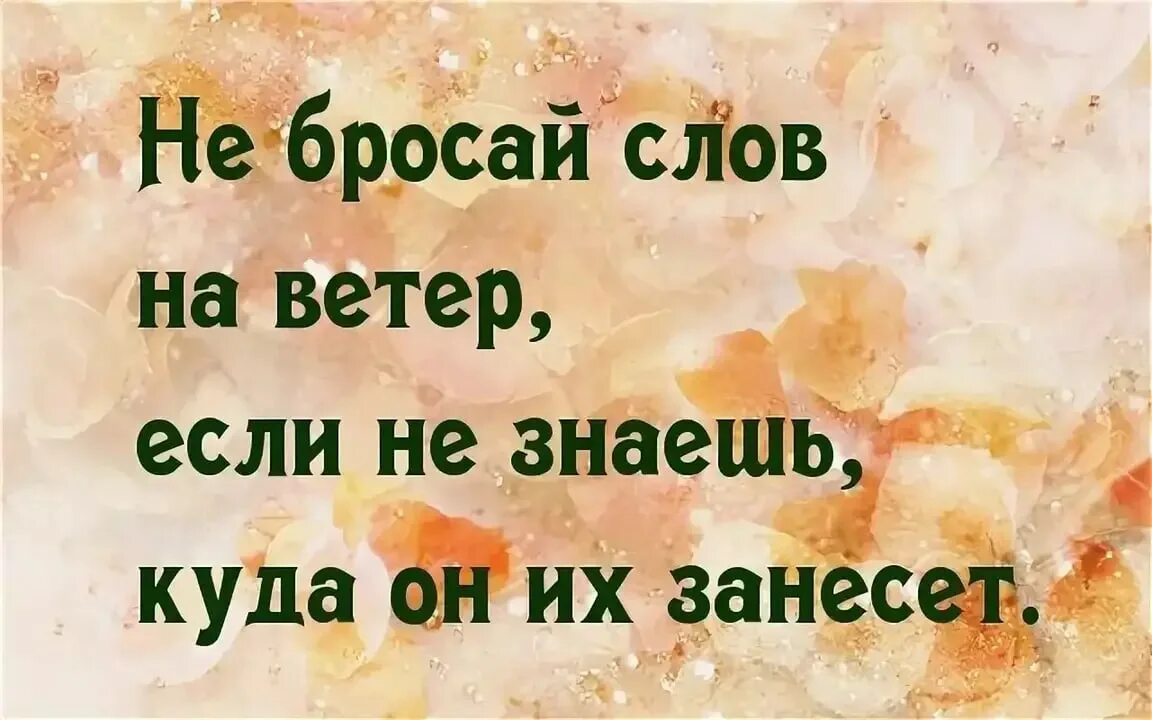 Статус без слов. Цитаты про ветер смешные. Слова со смыслом. Не бросайте слов на ветер. Картинки с надписями со смыслом.