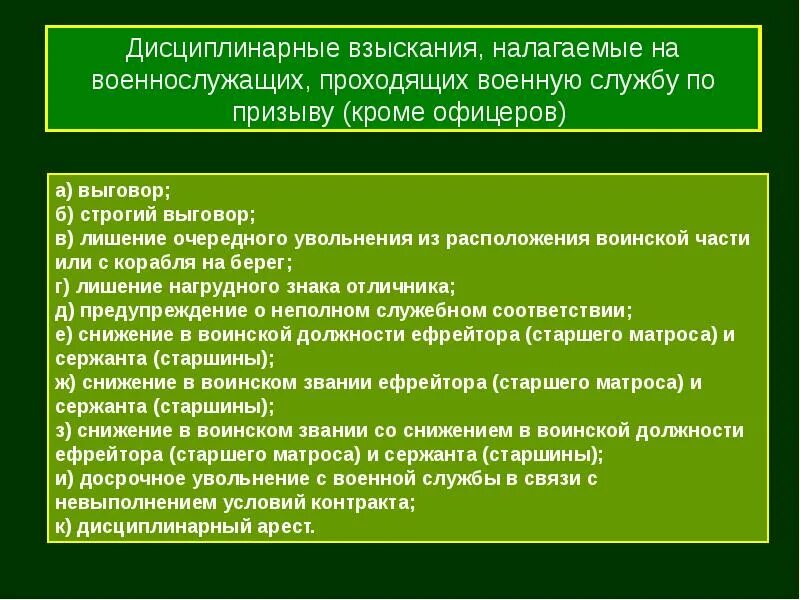Порядок прохождение службы по призыву. Дисциплинарные взыскания налагаемые на военнослужащих. взыскания налагаемые на военнослужащих по призыву. дисциплинарные взыскания военнослужащих по призыву. дисциплинарные взыскания налагаемые на солдат по призыву.