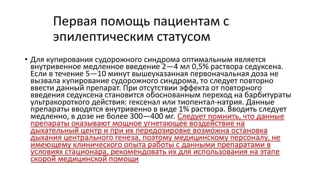 Первая помощь больному. Алгоритм оказания неотложной помощи при эпилептическом статусе. Неотложные мероприятия при эпилептическом статусе. Алгоритм при эпилептическом статусе. Купирование судорожного синдрома.