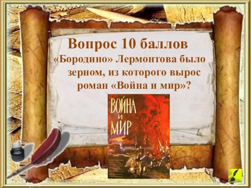 Бородино лермонтов толстой. Почему толстой называл Бородино зерном войны.