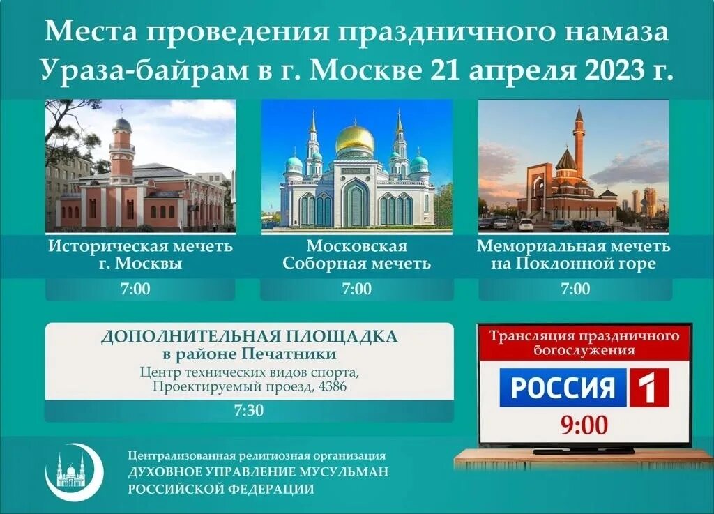 Каком месяце ураза. Ураза-байрам 2023. Ураза-байрам 2023 в Москве. С праздником Рамадан 2023 года. Ураза байрам в Москве.