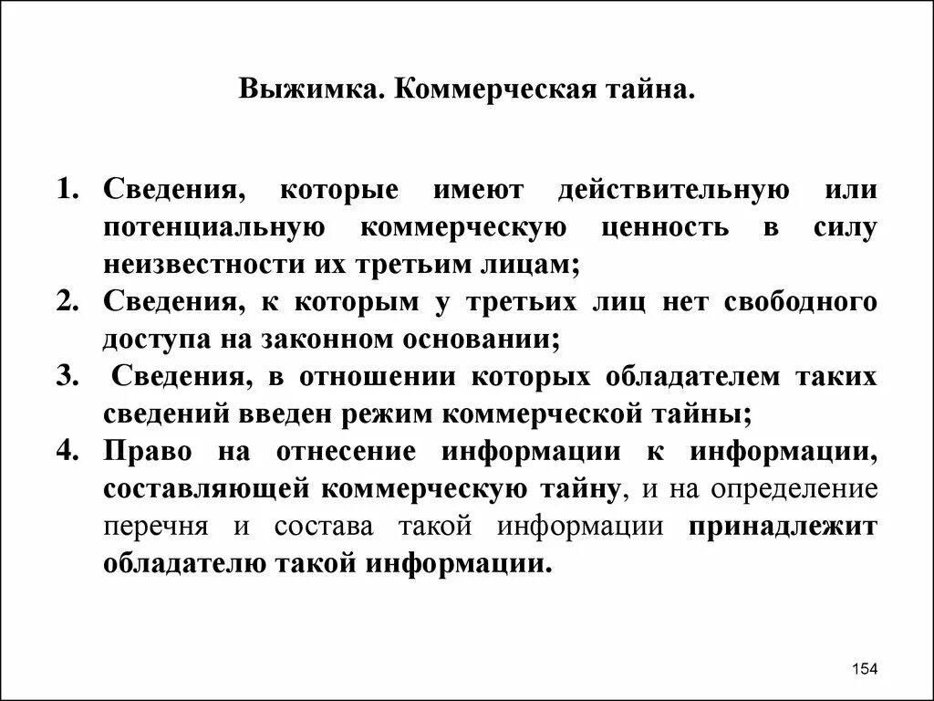 Потенциальную коммерческую ценность. Коммерческая тайна. Сведения которые имеют коммерческую ценность. Тайна информации. Тайна это определение.