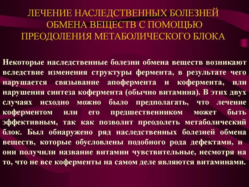 Наследственные заболевания описание. Наследственные болезни обмена. Болезни обмена веществ. Генетические болезни обмена веществ. Наследственные болезни обмена веществ.