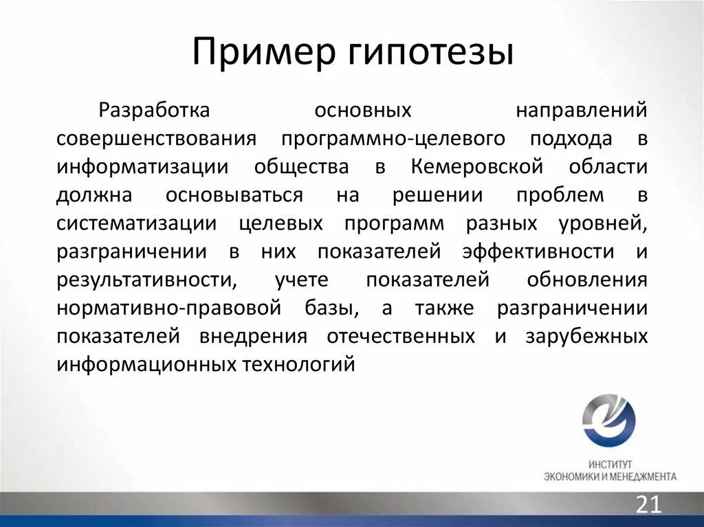 Информационная гипотеза. Гипотеза пример. Разработка гипотезы. Научная гипотеза пример. Проблема и гипотеза примеры.