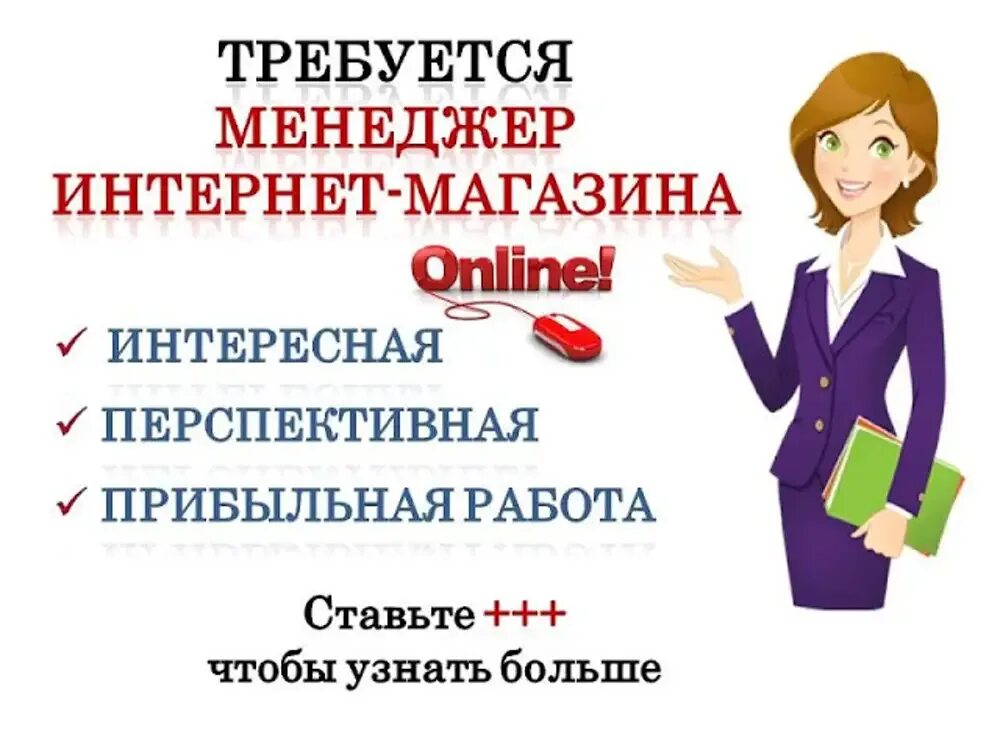 Удаленная менеджером интернет магазина. Требуется менеджер в интернет магазин. Менеджер по продажам в интернете. Требуется менеджер по продажам.