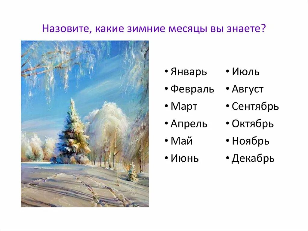 Январь февраль март апрель май. Зимние месяцы. Месяца январь февраль.