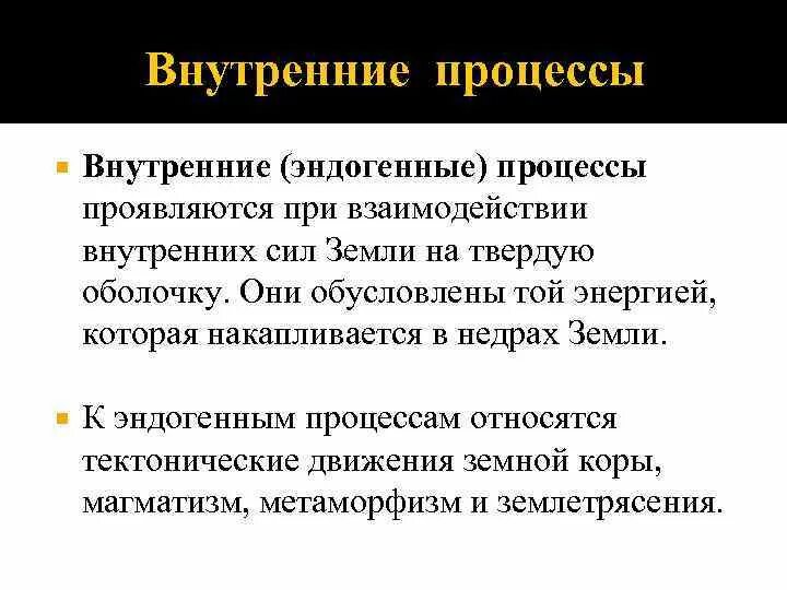 Внутренние процессы земли приводят к 5