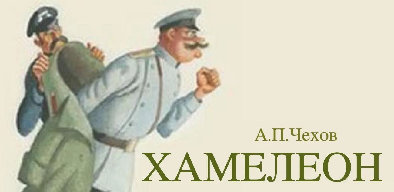 Чехов хамелеон проблематика. Чехов хамелеон проблематика