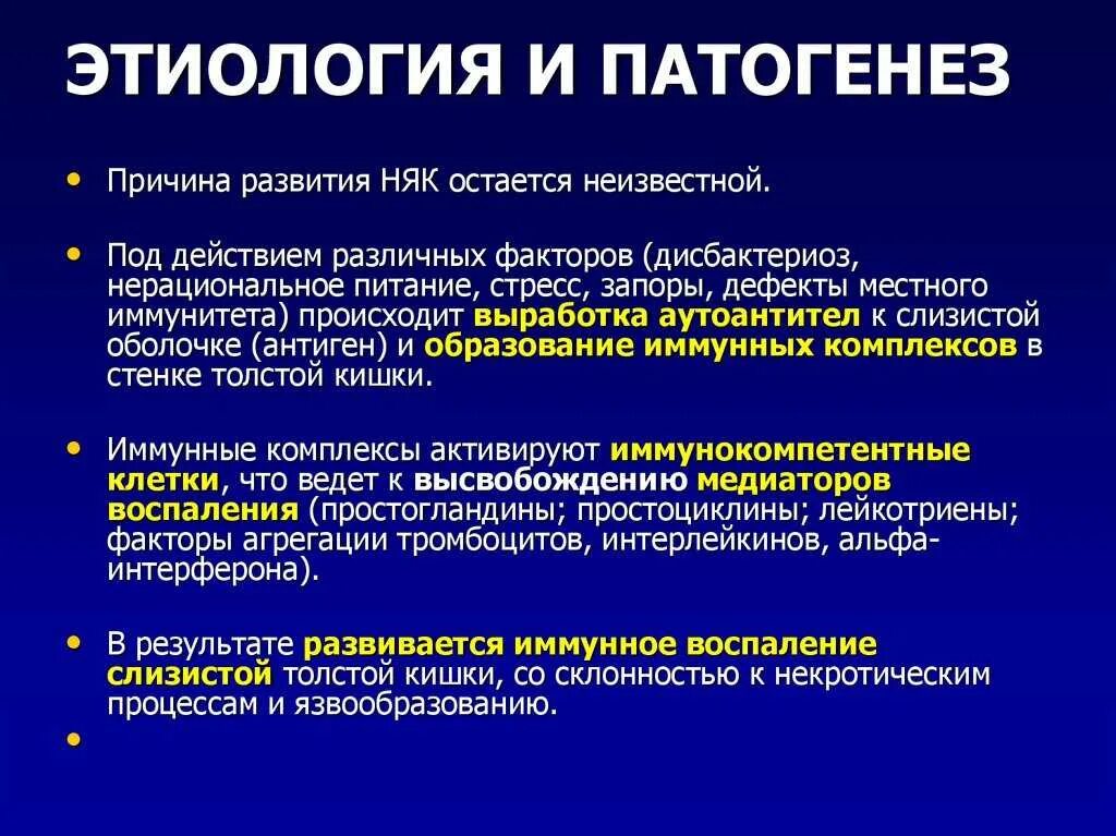 Патогенез и клиническая картина. Неспецифический язвенный колит болезнь крона этиология патогенез. Хронический язвенный колит этиология. Этиология и патогенез няк. Неспецифический язвенный колит патогенез.