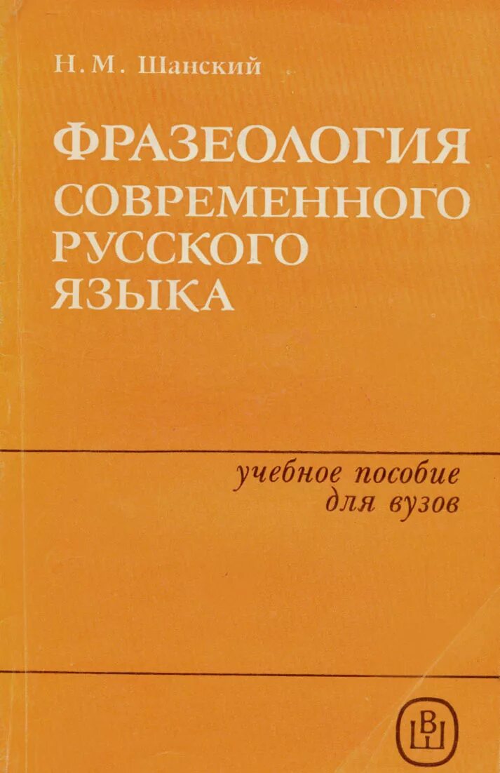 Этимологический словарь русского языка шанского н м. Современный русский язык Шанский. Труды н м Шанского. Фразеология это в русском языке.