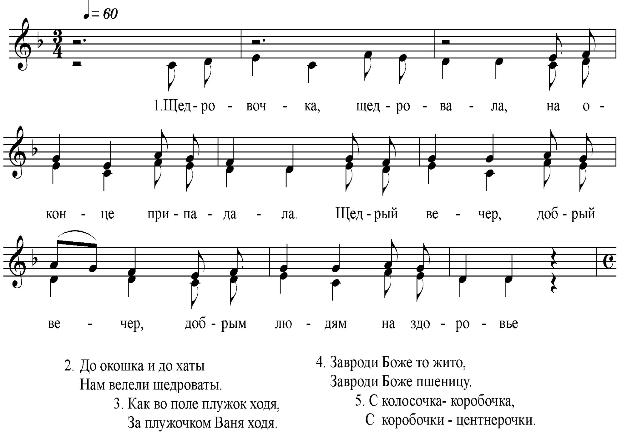 Песня щедрый человек. Щедрый вечер Ноты. Щедровка щедровала. Песни щедровки. Колядки Ноты.