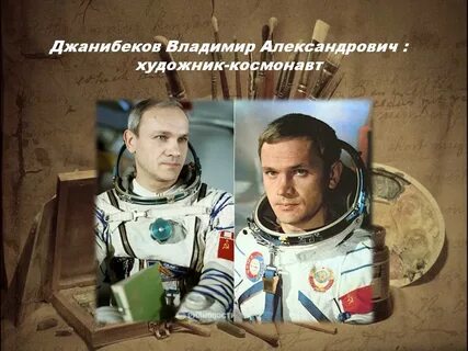 Космонавта джанибекова