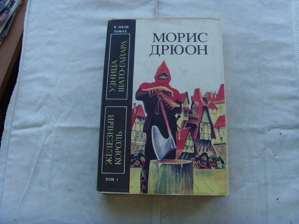 Морис книга отзывы. Железный Король Морис Дрюон книга. Морис Дрюон узница Шато-Гайара. Узница Шато-Гайара Морис Дрюон книга. Морис Дрюон. Том 1. Железный Король. Узница Шато-Гайара.