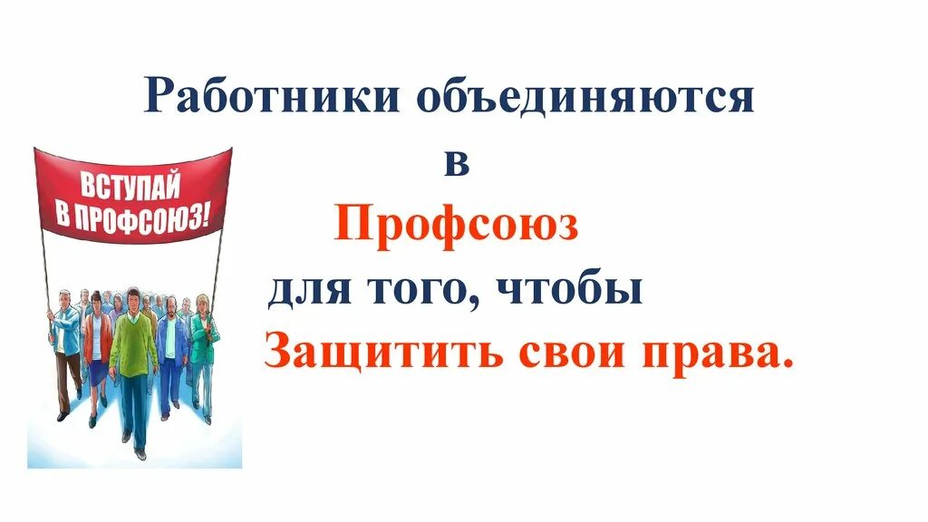 Почему я вступила в профсоюз. Профсоюз. лозунги профсоюза. вступай в профсоюз. плакат вступай в профсоюз.